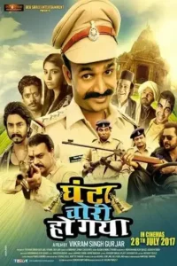ghanta chori ho gaya 2017